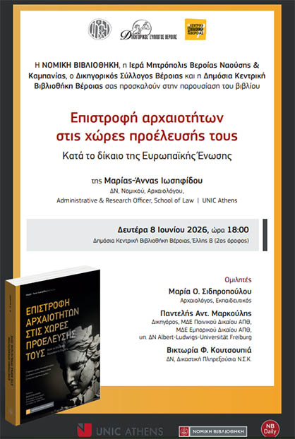 Την Δευτέρα 8 Ιουνίου: Παρουσιάζεται το βιβλίο της Μαρίας – Άννας Ιωσηφίδου «Επιστροφή αρχαιοτήτων στις χώρες προέλευσής τους, κατά το δίκαιο της Ευρωπαϊκής Ένωσης», στην Βιβλιοθήκη Βέροιας