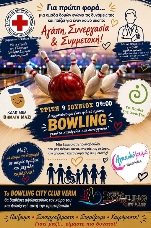 Την Τρίτη 9 Ιουνίου ένας φιλικός αγώνας bowling, με δυνατό μήνυμα αλληλεγγύης