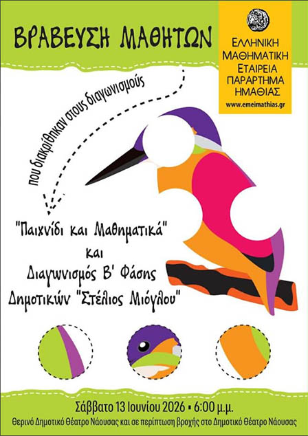 Σάββατο 13 Ιουνίου: Βράβευση Μαθητών Δημοτικών σχολείων Ημαθίας