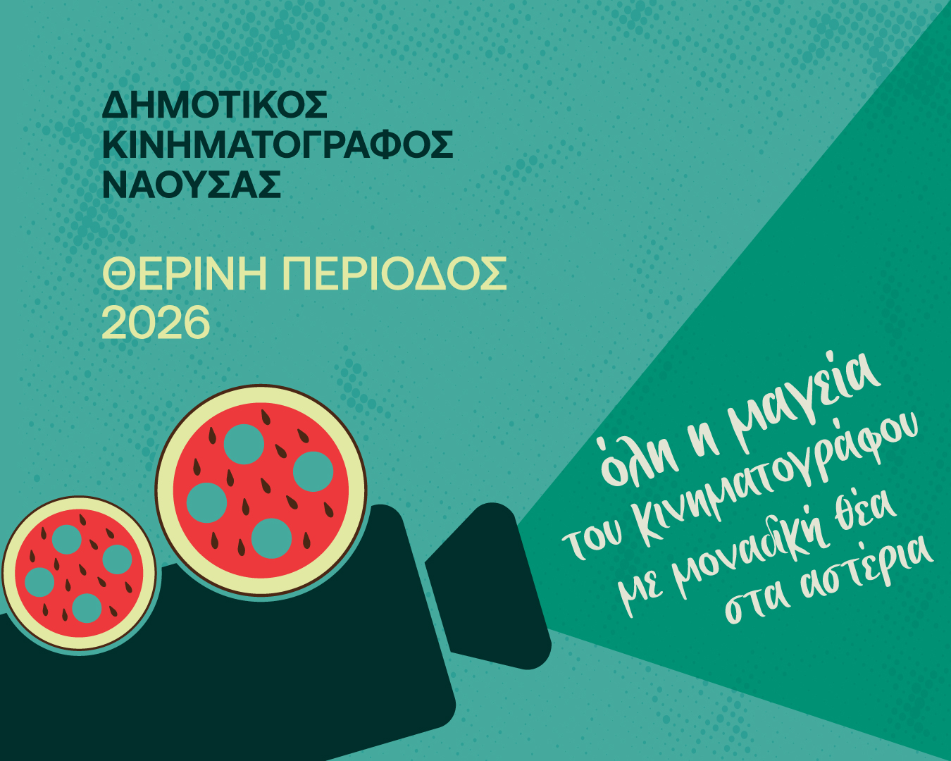 «Θερινό σινεμά στη Νάουσα στο φως του φεγγαριού», ο θερινός κινηματογράφος και φέτος κοντά σας!