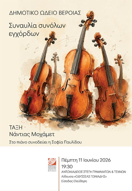 ΠΕΜΠΤΗ 11 ΙΟΥΝΙΟΥ Μαθητική συναυλία από σύνολα εγχόρδων, στη Στέγη   