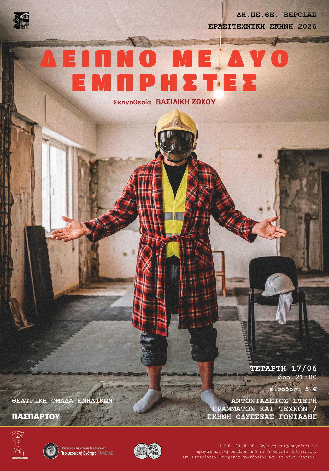 Την Τετάρτη 17 Ιουνίου, στη Στέγη «ΔΕΙΠΝΟ ΜΕ ΔΥΟ ΕΜΠΡΗΣΤΕΣ», από την  Θεατρική Ομάδα Ενηλίκων ΠΑΣΠΑΡΤΟΥ, του ΔΗΠΕΘΕ Βέροιας