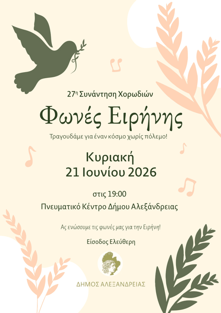 27η Συνάντηση Χορωδιών «Φωνές Ειρήνης» την Κυριακή 21 Ιουνίου στο Πνευματικό Κέντρο Aλεξάνδρειας