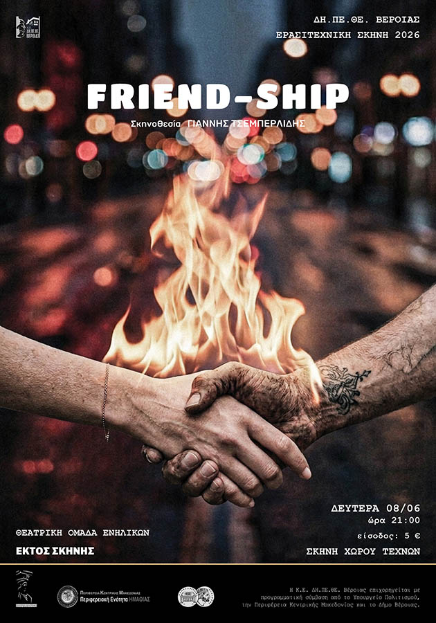 Την Δευτέρα 8 Ιουνίου: «FRIEND-SHIP» από την Θεατρική Ομάδα Ενηλίκων Εκτός Σκηνής