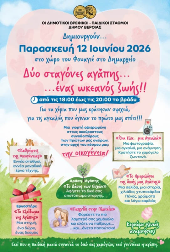 Την Παρασκευή 12 Ιουνίου στο Δημαρχείο: Πρόσκληση στην Γιορτή Παιδικών-Βρεφικών Σταθμών Δήμου Βέροιας αφιερωμένη στους γονείς