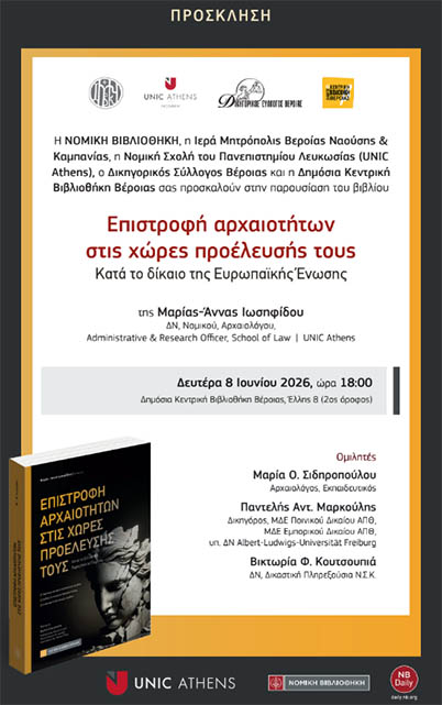 Την Δευτέρα 8 Ιουνίου: Παρουσιάζεται το βιβλίο της Μαρίας – Άννας Ιωσηφίδου «Επιστροφή αρχαιοτήτων στις χώρες προέλευσής τους, κατά το δίκαιο της Ευρωπαϊκής Ένωσης», στην Βιβλιοθήκη Βέροιας