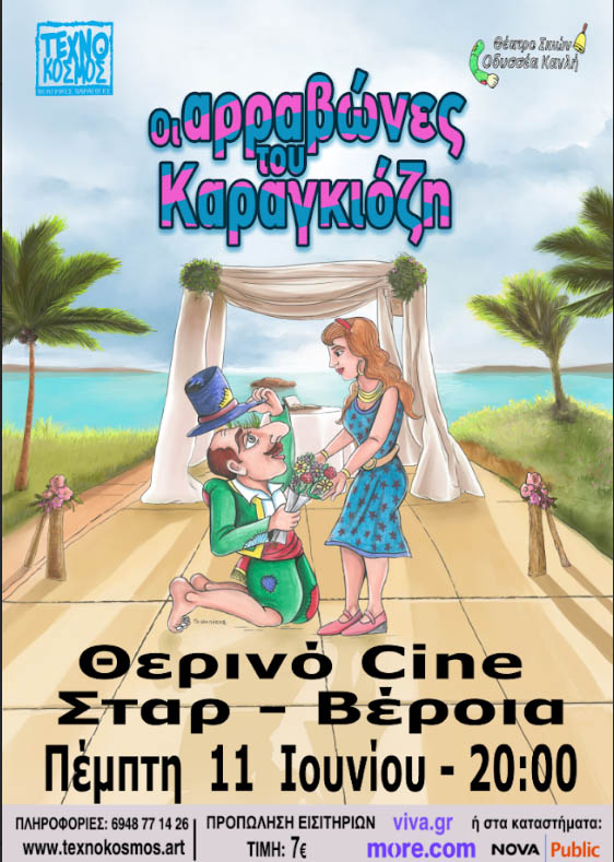 Πέμπτη 11 Ιουνίου: Οι αρραβώνες του Καραγκιόζη στον θερινό κινηματογράφο ΣΤΑΡ