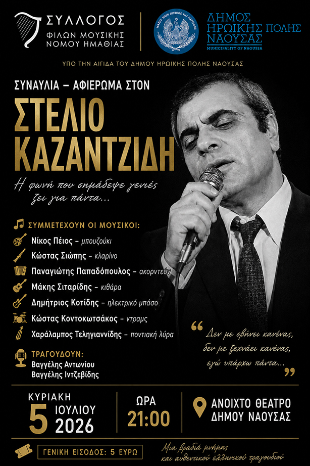 Kυριακή 5 Ιουλίου: Συναυλία – Αφιέρωμα στον Στέλιο Καζαντζίδη