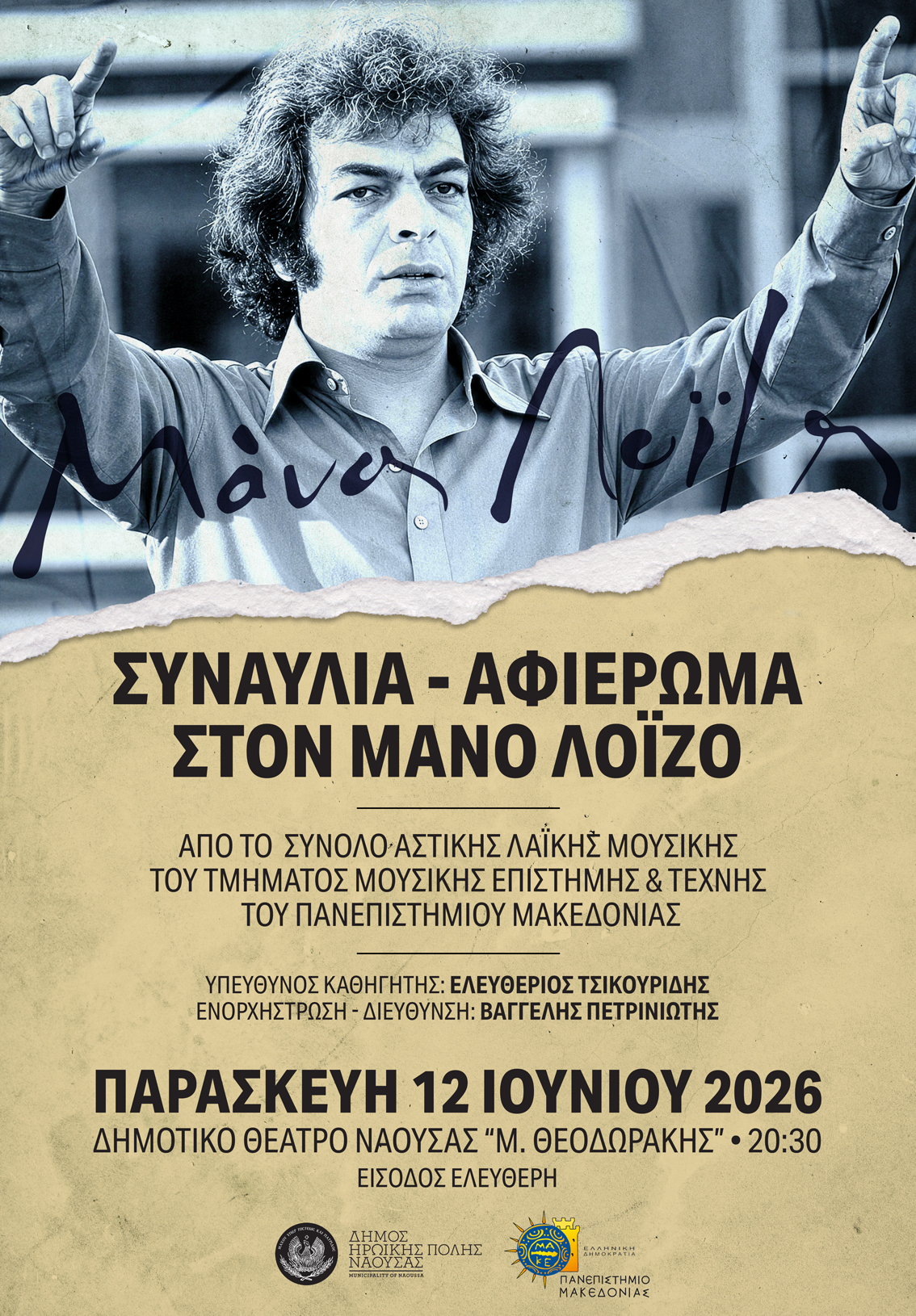 Την Παρασκευή 12 Ιουνίου Συναυλία – αφιέρωμα στον συνθέτη Μάνο Λοΐζο, στο Δημοτικό Θέατρο Νάουσας