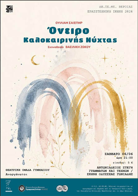 Το Σάββατο 6 Ιουνίου:  «Όνειρο Καλοκαιρινής Νύχτας» στην Αντωνιάδειο Στέγη Γραμμάτων και Τεχνών, σκηνή Οδυσσέας Γωνιάδης