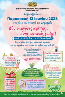 Την Παρασκευή 12 Ιουνίου στο Δημαρχείο: Πρόσκληση στην Γιορτή Παιδικών-Βρεφικών Σταθμών Δήμου Βέροιας αφιερωμένη στους γονείς