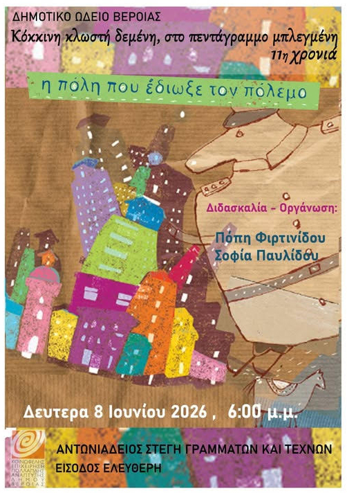 ΔΕΥΤΕΡΑ 8 ΙΟΥΝΙΟΥ Μαθητική εκδήλωση πιάνου στη Στέγη, για μια πόλη που έδιωξε τον πόλεμο