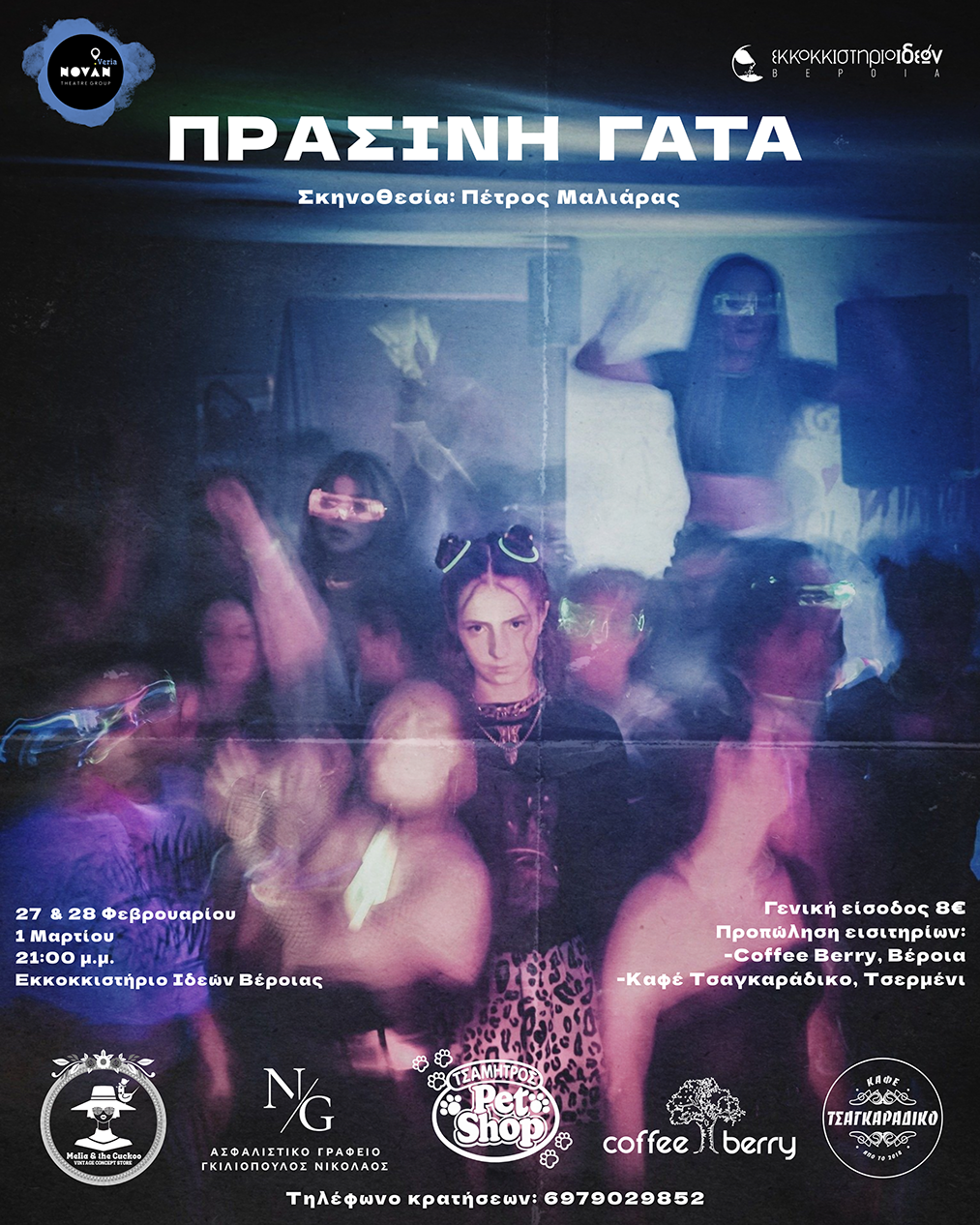 26 και 27 Ιουνίου «ΠΡΑΣΙΝΗ ΓΑΤΑ» στο Εκκοκκιστήριο Ιδεών Βέροιας