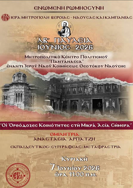 Την Κυριακή 7 Ιουνίου: Εκδήλωση – ομιλία “ΟΙ ΟΡΘΟΔΟΞΕΣ ΚΟΙΝΟΤΗΤΕΣ ΣΤΗ ΜΙΚΡΑ ΑΣΙΑ ΣΗΜΕΡΑ” στο Μητροπολιτικό Κέντρο Πολιτισμού «ΠΑΝΤΑΝΑΣΣΑ»