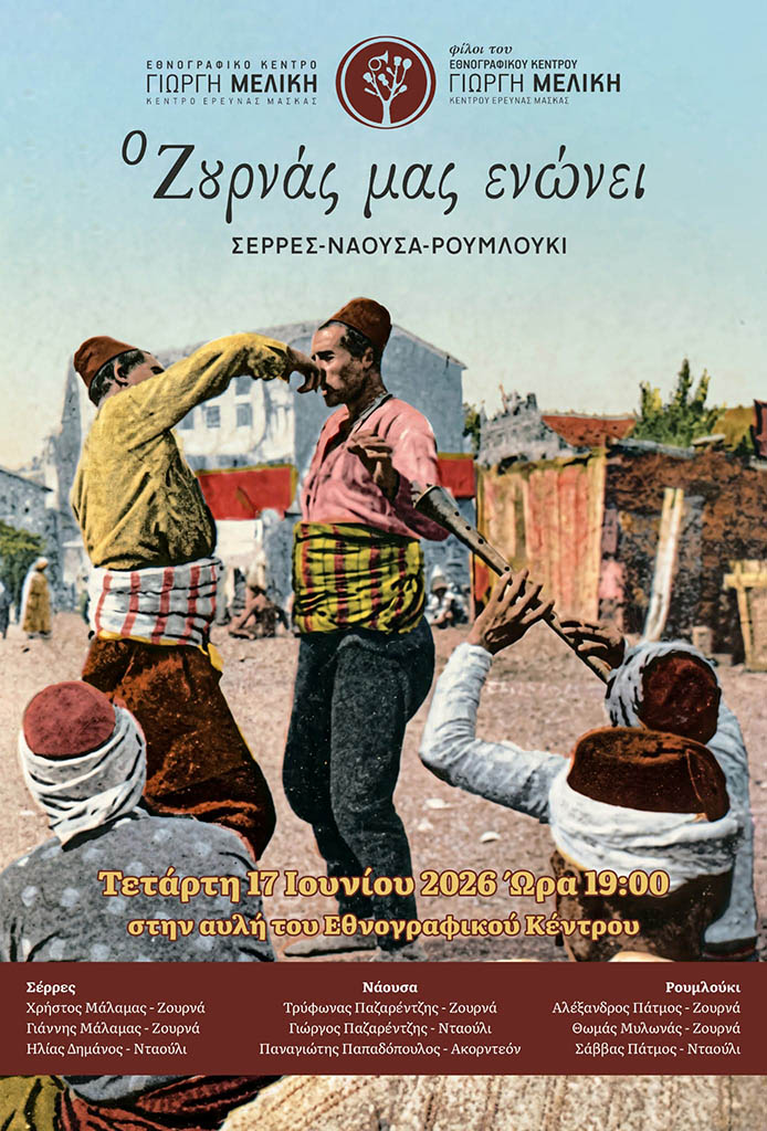Φίλοι του Εθνογραφικού Κέντρου Γιώργη Μελίκη – Κέντρου Έρευνας Μάσκας: «Ο ζουρνάς μας ενώνει» την Τετάρτη 17 Ιουνίου