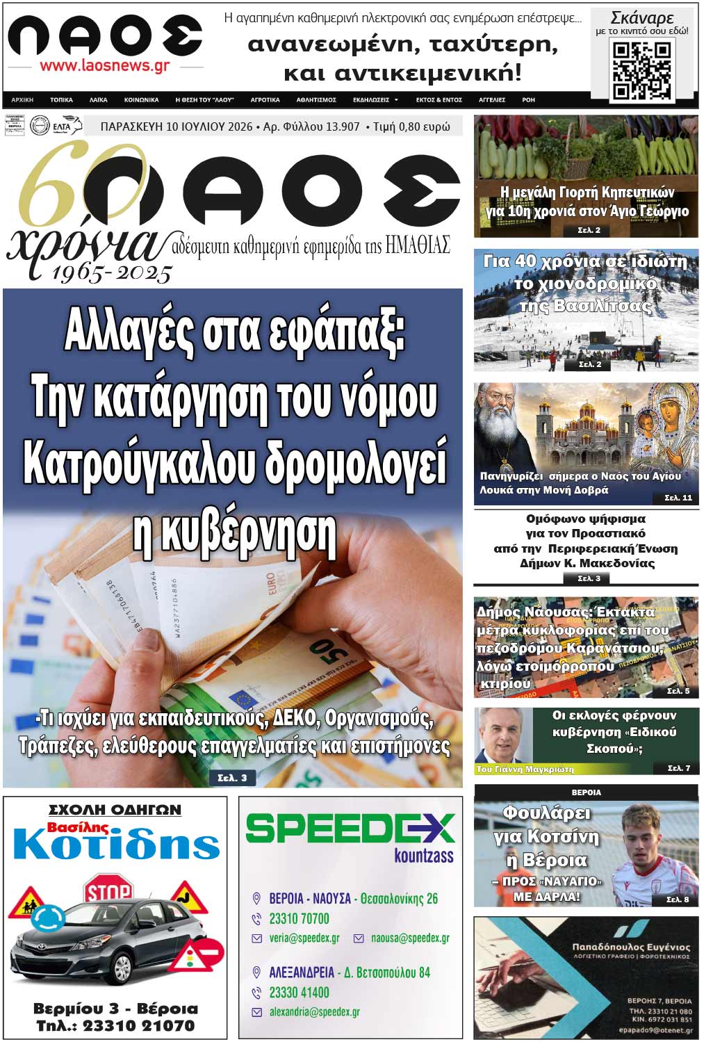 Πρωτοσέλιδο 10/7/2026