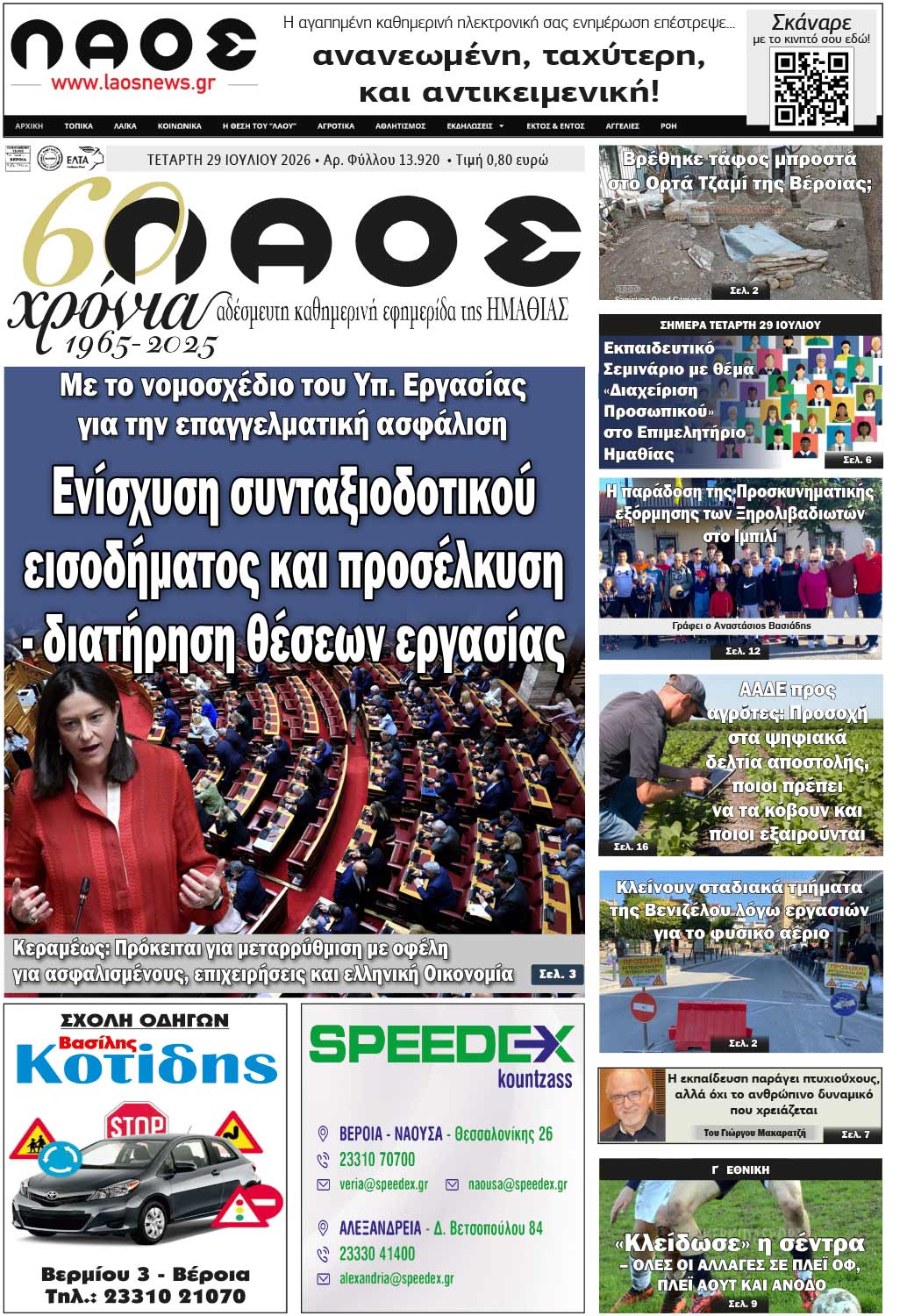 Πρωτοσέλιδο 29/7/2026