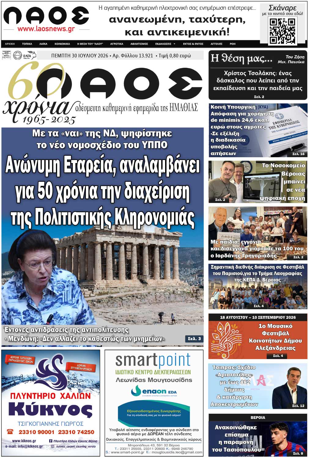 Πρωτοσέλιδο 30/7/2026