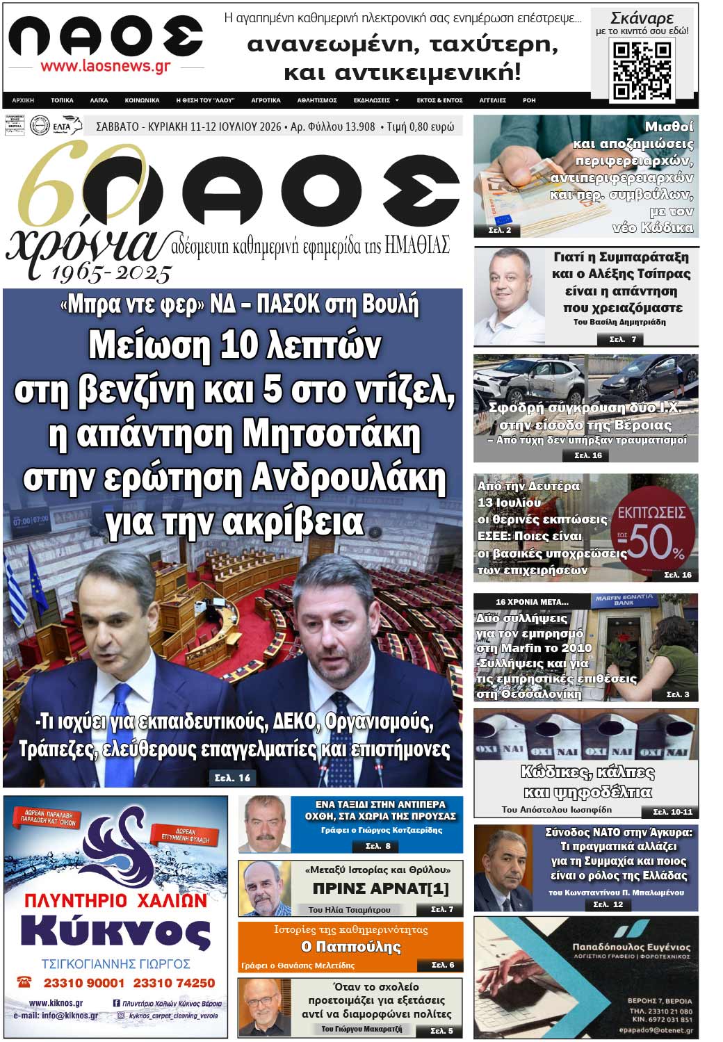 Πρωτοσέλιδο 11-12/7/2026
