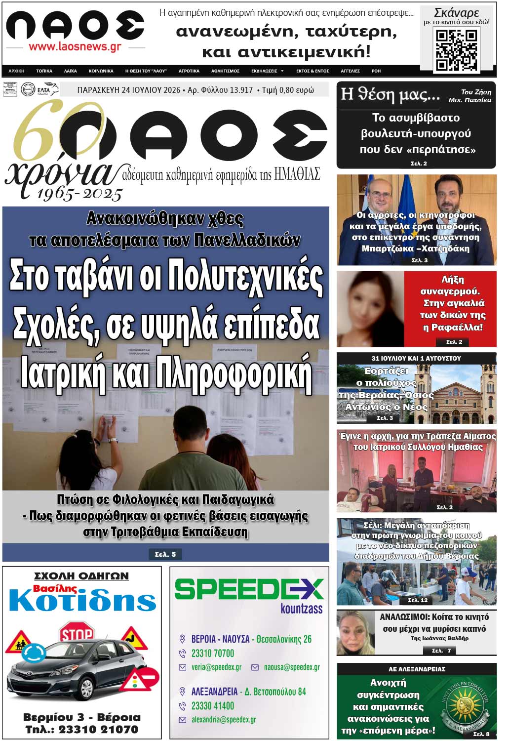 Πρωτοσέλιδο 24/7/2026