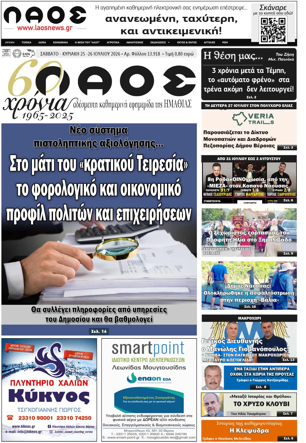 Πρωτοσέλιδο 25-26/7/2026