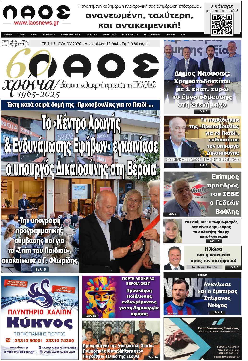 Πρωτοσέλιδο 7/7/2026