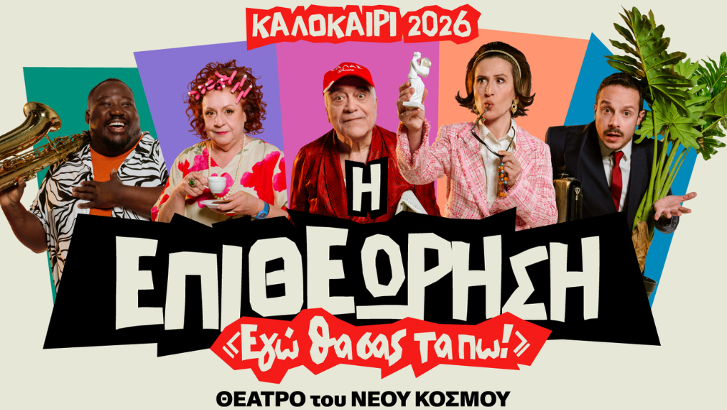 Η επιθεώρηση «Εγώ θα σας τα πω!», στο θέατρο Άλσους της Βέροιας