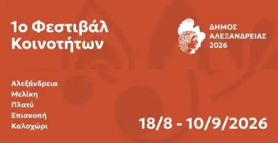 1ο Μουσικό Φεστιβάλ Κοινοτήτων Δήμου Αλεξάνδρειας (18 Αυγούστου – 10 Σεπτεμβρίου)