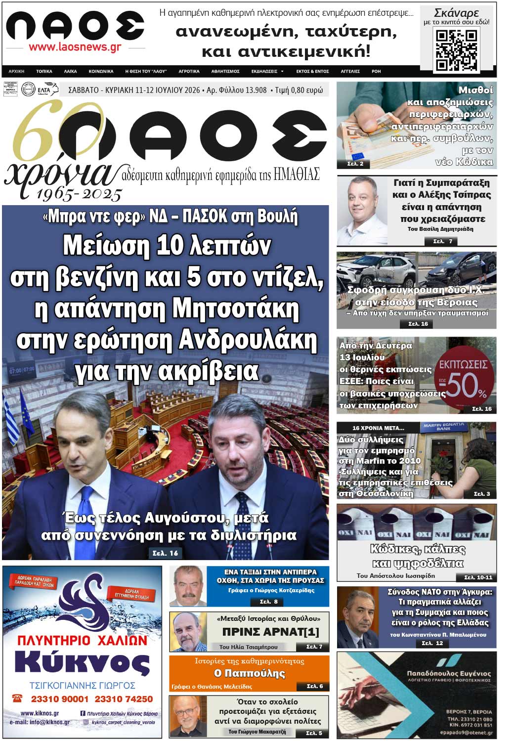Πρωτοσέλιδο 11-12/7/2026