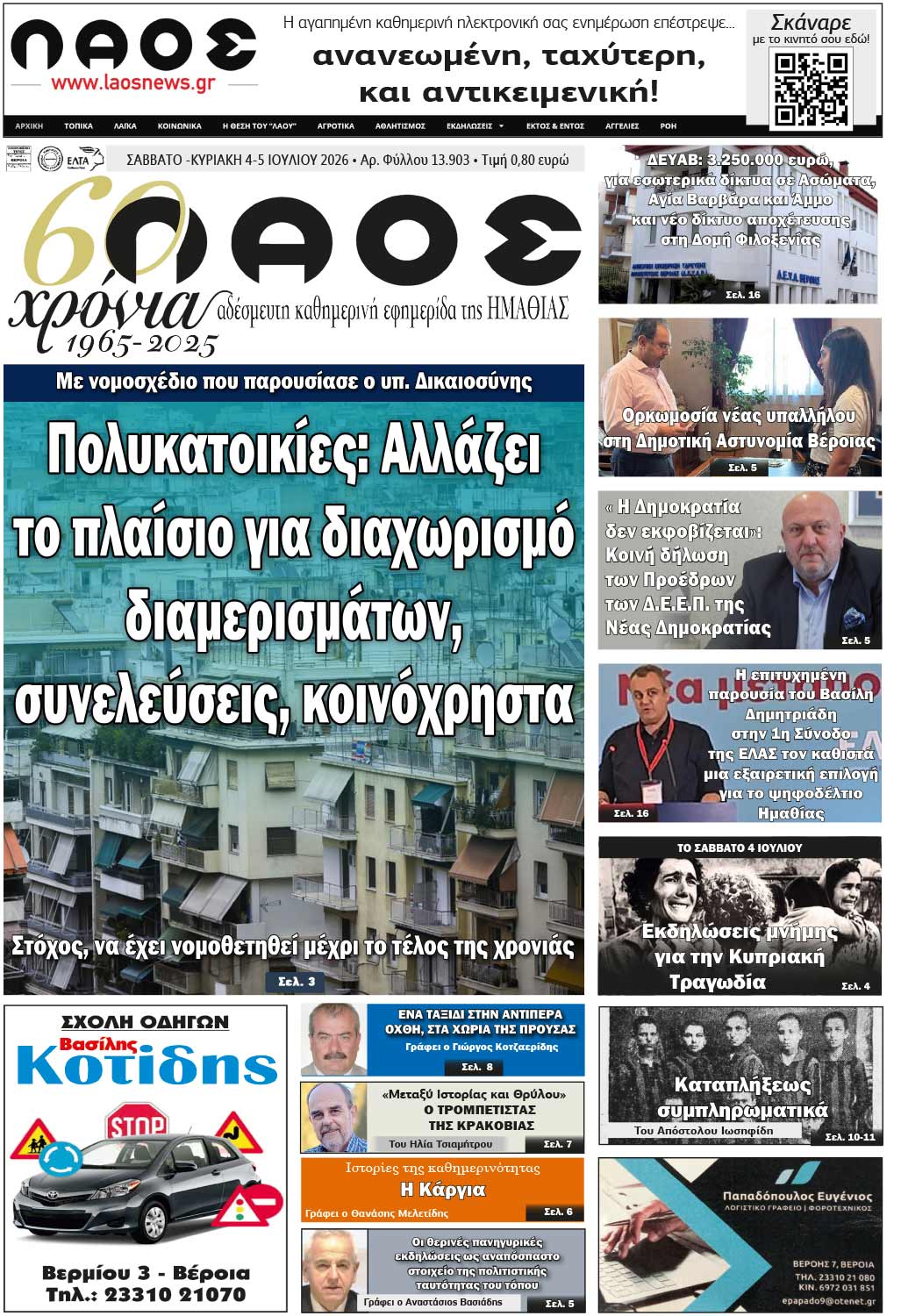 Πρωτοσέλιδο 4-5/7/2026