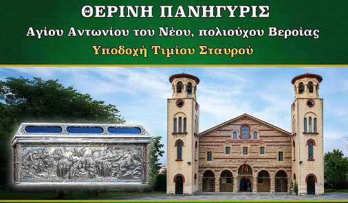 Εορτάζει ο πολιούχος της Βεροίας, Όσιος Αντώνιος ο Νέος. (Δείτε το πρόγραμμα των ιερών ακολουθιών)