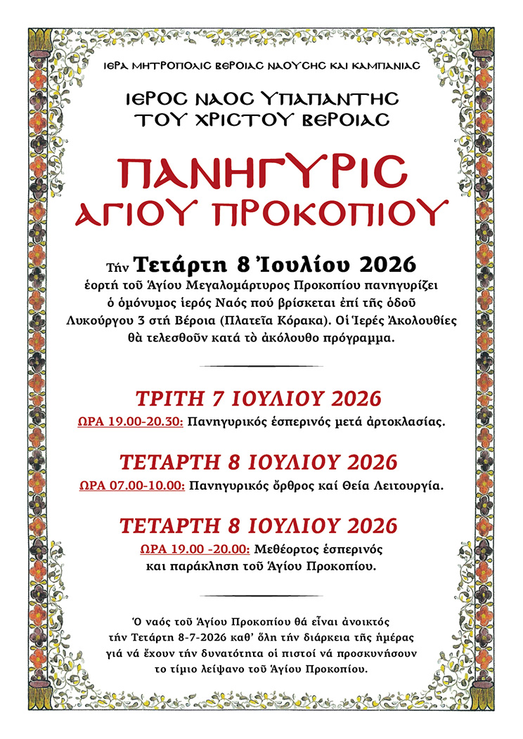 ΠΑΝΗΓΥΡΙΣ ΑΓΙΟΥ ΠΡΟΚΟΠΙΟΥ, την Τετάρτη 8 Ιουλίου