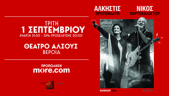 ΤΡΙΤΗ 1 ΣΕΠΤΕΜΒΡΙΟΥ  Συναυλία Άλκηστις Πρωτοψάλτη και  Νίκου Πορτοκάλογλου, στο θέατρο Άλσους   της Βέροιας