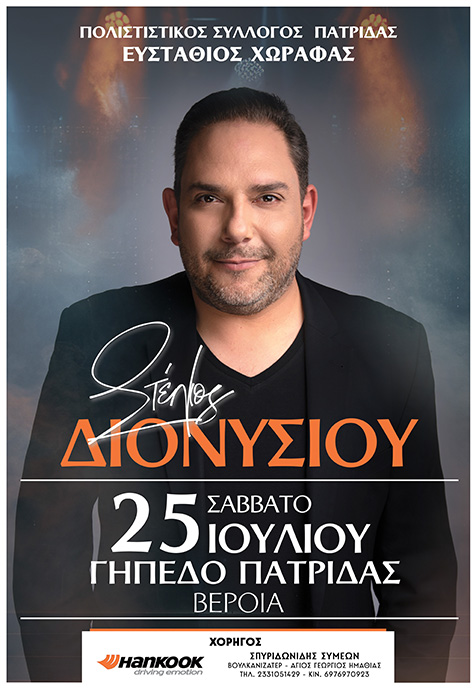 Στέλιος Διονυσίου στην Πατρίδα Βέροιας
