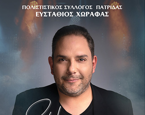 Στέλιος Διονυσίου στην Πατρίδα Βέροιας