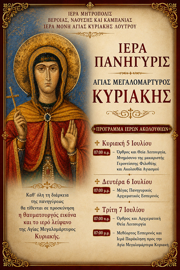 ΠΑΝΗΓΥΡΙΣ ΑΓΙΑΣ ΚΥΡΙΑΚΗΣ ΛΟΥΤΡΟΥ