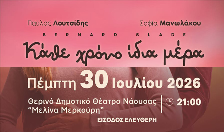 Η θεατρική παράσταση «Κάθε χρόνο ίδια μέρα» την Πέμπτη 30 Ιουλίου στο Θερινό Δημοτικό Θέατρο Νάουσας