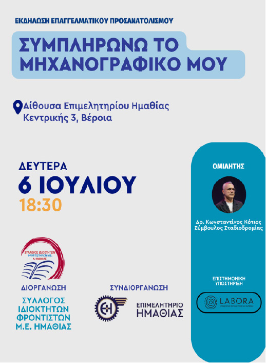 Τη Δευτέρα 6 Ιουλίου στο Επιμελητήριο Ημαθίας Σεμινάριο από τον δρ.Κ. Κότιο, για την συμπλήρωση  μηχανογραφικού 2026