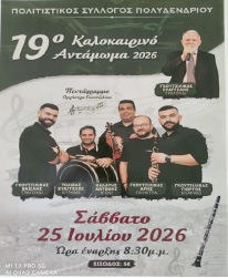 19ο Καλοκαιρινό Αντάμωμα στο Πολυδένδρι