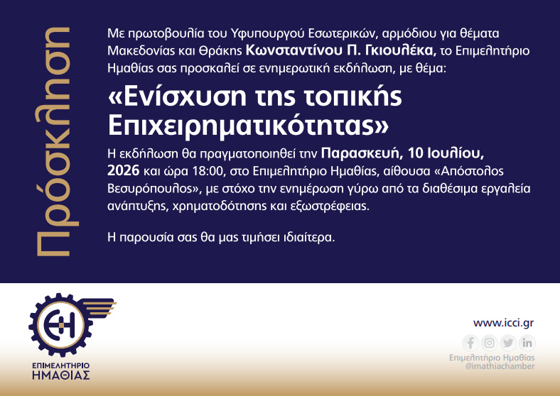 Πρόσκληση σε ενημερωτική εκδήλωση για την ενίσχυση της τοπικής επιχειρηματικότητας