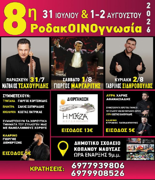 Από 31 Ιουλίου έως 2 Αυγούστου 8η ΡοδακΟΙΝΟγνωσία, από την «ΜΙΕΖΑ» στον Κοπανό Νάουσας