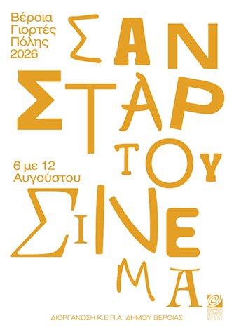 6 – 12 ΑΥΓΟΥΣΤΟΥ 2026 – Σαν ΣΤΑΡ του θερινού σινεμά, με 7 βραβευμένες ταινίες και συμβολικό εισιτήριο 2 ευρώ