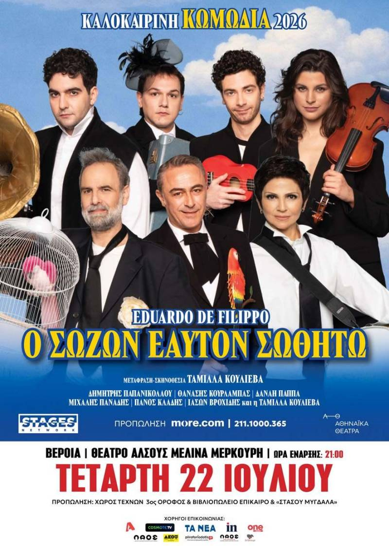 Τετάρτη 22 Ιουλίου: «Ο Σώζων Εαυτόν Σωθήτω» στο Θέατρο Άλσους Βέροιας