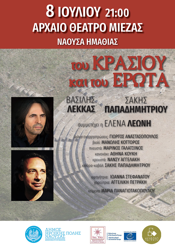 «Του κρασιού και του έρωτα», μουσική εκδήλωση του Δήμου Νάουσας την Τετάρτη 8 Ιουλίου