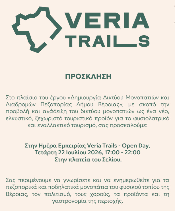 Ο Δήμος Βέροιας παρουσιάζει το νέο Δίκτυο Μονοπατιών και Διαδρομών Πεζοπορίας