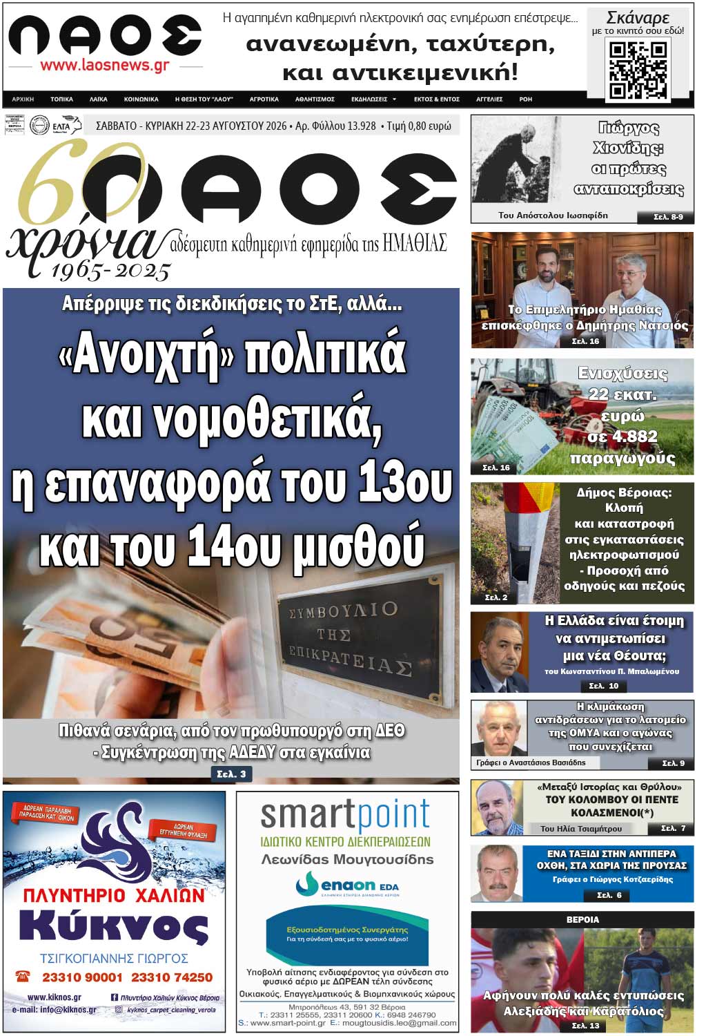 Πρωτοσέλιδο 22-23/8/2026