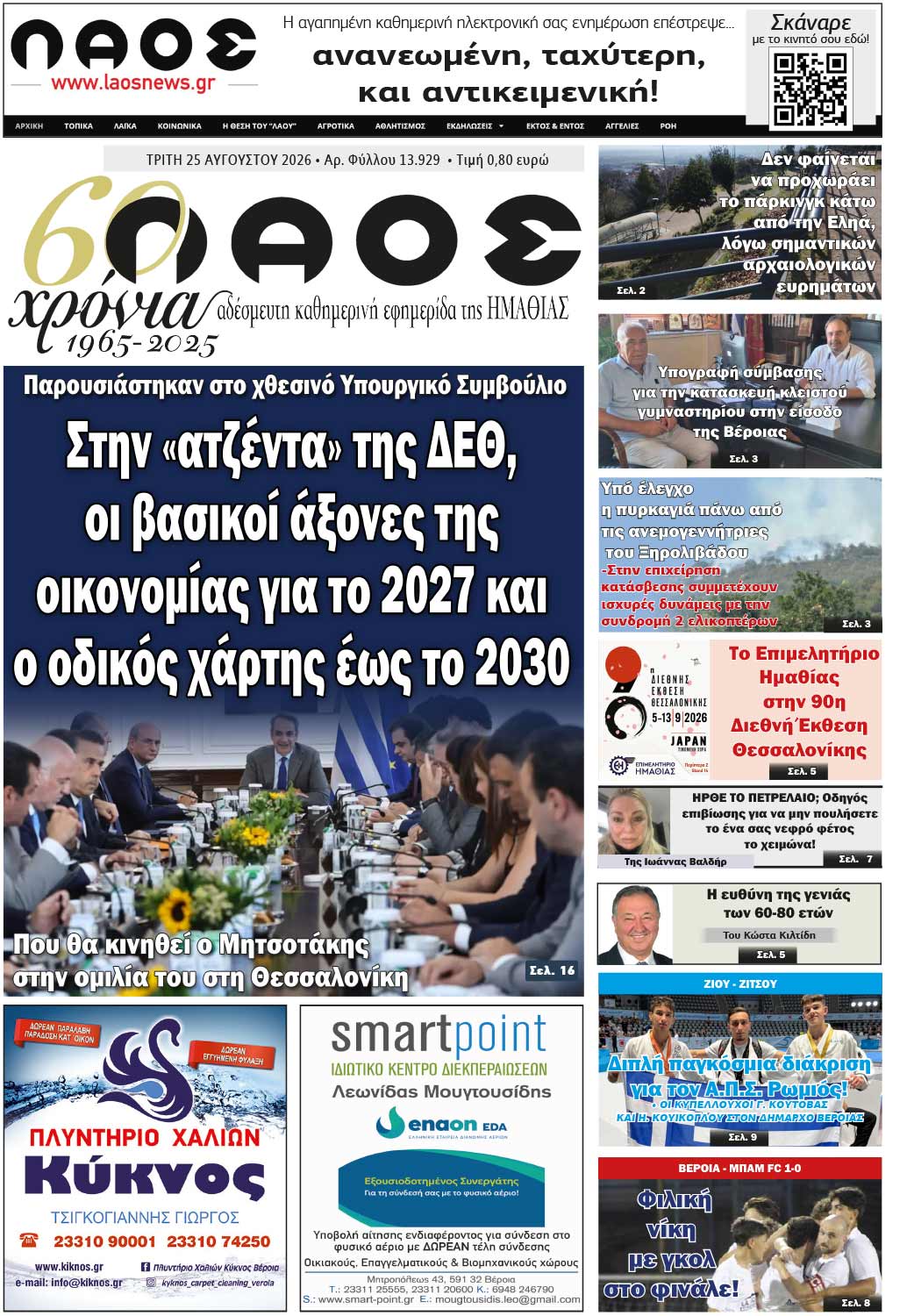 Πρωτοσέλιδο 25/8/2026