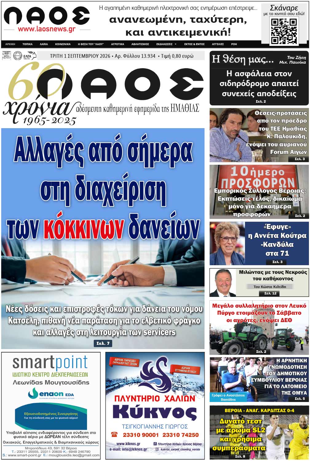 Πρωτοσέλιδο 1/9/2026