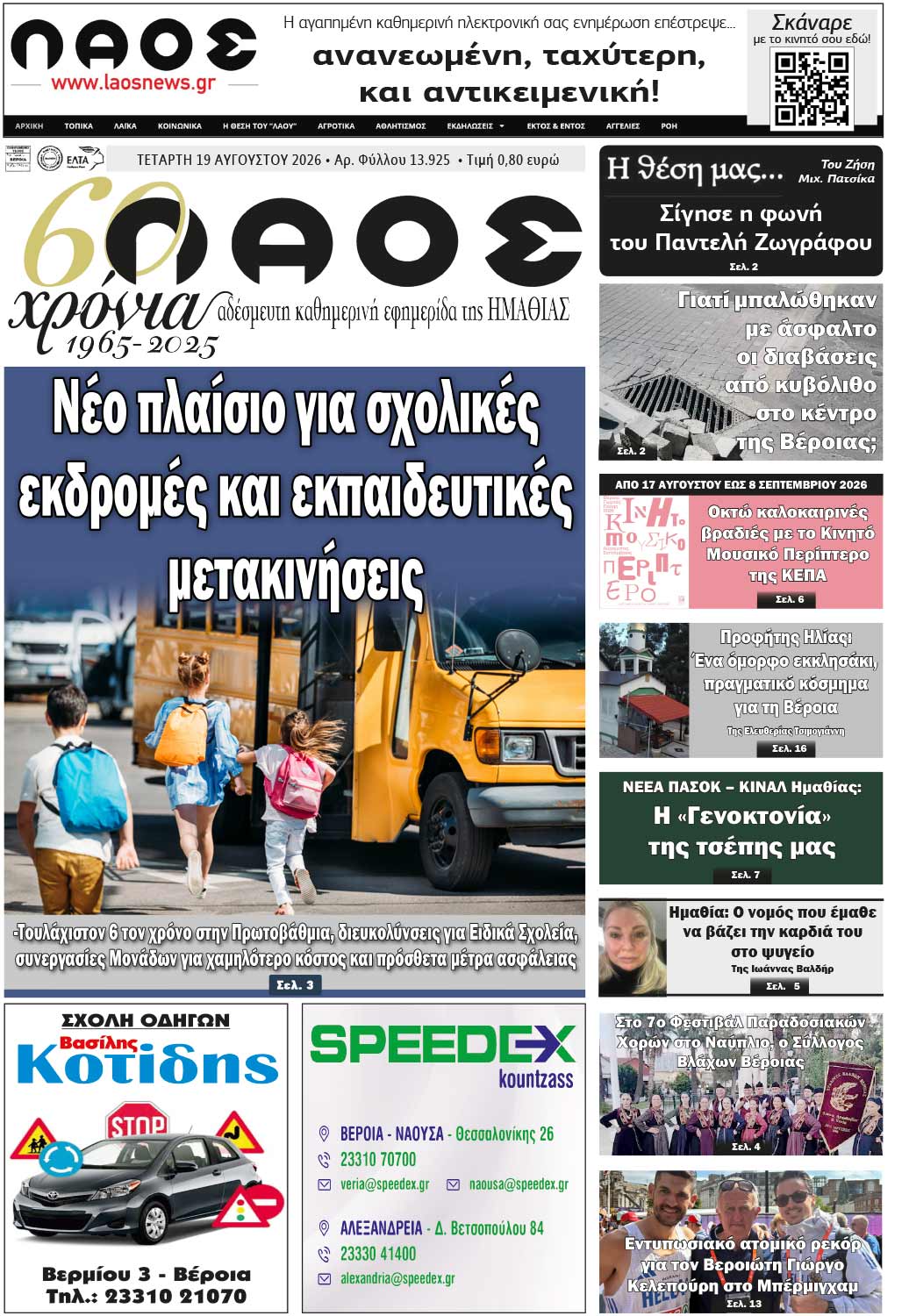 Πρωτοσέλιδο 19/8/2026
