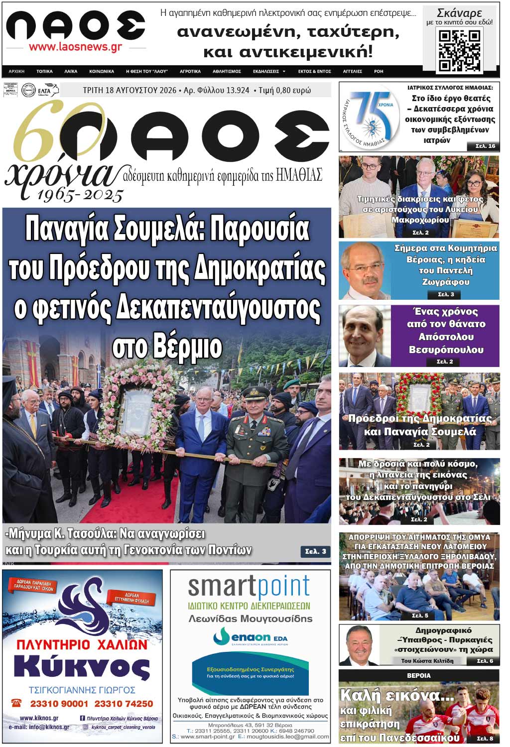 Πρωτοσέλιδο 18/8/2026